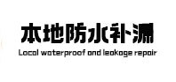 博兴本地防水补漏